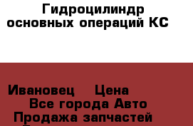 Гидроцилиндр основных операций КС 35774(Ивановец) › Цена ­ 6 500 - Все города Авто » Продажа запчастей   . Башкортостан респ.,Баймакский р-н